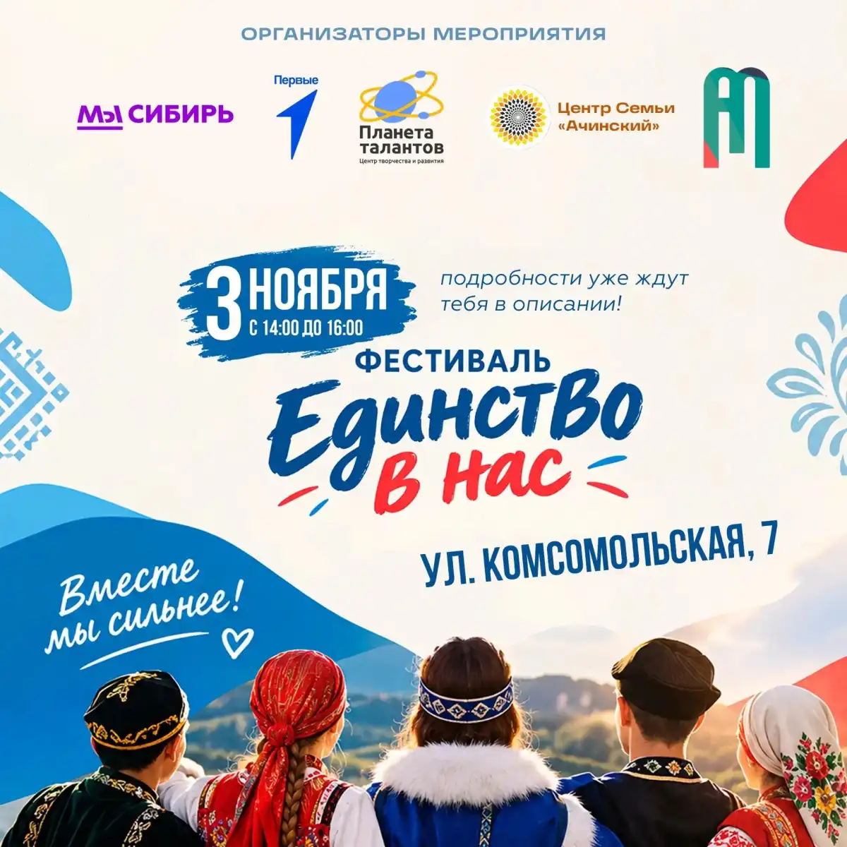 Фестиваль «Единство в нас» пройдёт 3 ноября в Ачинском муниципальном округе