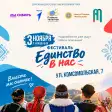 Фестиваль «Единство в нас» пройдёт 3 ноября в Ачинском муниципальном округе